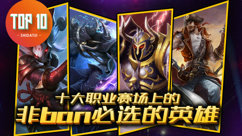 是大腿TOP10第29期:十大职业赛场上的非ban必选的英雄